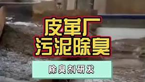 洁匠净化·的净工业除臭剂_皮革厂污泥量大，需要除臭后才能回收、加工！除臭剂该怎么用才能免遭周边投诉？