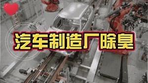 洁匠净化·的净工业除臭剂_汽车制造厂除臭关键是什么？ 厂房全面除臭有妙招！