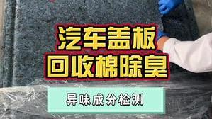 洁匠净化·的净工业除臭剂_汽车盖板棉品太臭？除臭剂喷雾渗透内部，分解大量异味分子！