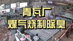 洁匠净化·的净工业除臭剂_青瓦厂——煤气烧制除臭除臭剂快速除臭，提高生产效率，让工人呼吸更健康！