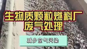洁匠净化·的净工业除臭剂_生物质颗粒燃料制造厂，如何使用除臭剂降低空气污染？实用防尘措施分享！