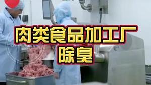 洁匠净化·的净工业除臭剂_肉类食品加工如何除臭？ 洁匠工业除臭剂安全无毒， 让食品生产更安全！