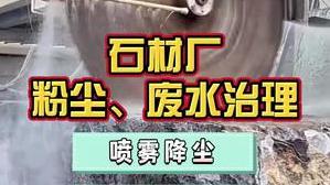 洁匠净化·的净工业除臭剂_石材厂污染大，该采取哪些降尘、除臭措施？