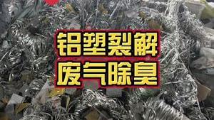 洁匠净化·的净工业除臭剂_食品包装袋、药板、铝塑膜等等裂解，烟尘异味大，有什么除臭方法？