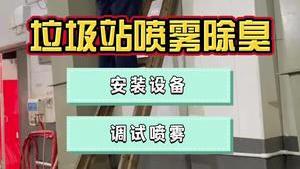 洁匠净化·的净工业除臭剂_市政垃圾站除臭，为什么推荐高压喷雾除臭设备？