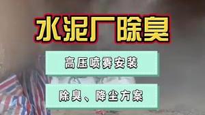 洁匠净化·的净工业除臭剂_水泥厂的除臭、降尘很重要！安装高压喷雾设备需要注意什么？正确使用除臭剂，让生产环境更安全、健康！