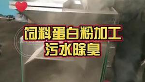 洁匠净化·的净工业除臭剂_饲料蛋白粉加工“污水恶臭” 如何使用除臭剂解决， 实现根源快速除臭？