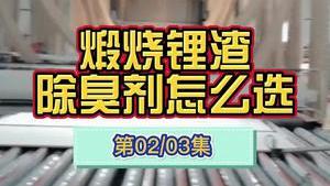 洁匠净化·的净工业除臭剂_陶瓷厂转产锂渣坯，煅烧锂渣废气异味大，该如何选择除臭剂？