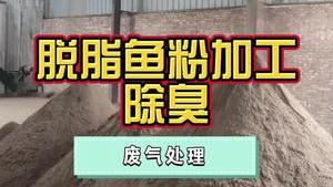 洁匠净化·的净工业除臭剂_脱脂鱼粉加工，酸败臭味大，有喷淋塔也“不管用”怎么办？