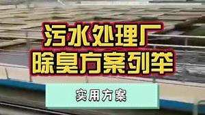 洁匠净化·的净工业除臭剂_污水处理厂除臭，4个实用除臭方案列举！高效除臭、节省成本，你企业适用哪一个？