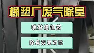 洁匠净化·的净工业除臭剂_橡塑厂废气处理，除臭剂效果怎么样？加入喷淋塔使用！