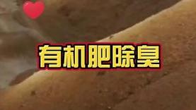 洁匠净化·的净工业除臭剂_有机肥的臭“难以描述”，这些年，你用过的除臭剂又怎么样呢？