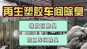 洁匠净化·的净工业除臭剂_再生塑胶车间使用什么除臭设备，快速除臭，节约成本？