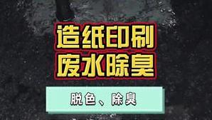 洁匠净化·的净工业除臭剂_造纸厂印刷废水、水性油墨废水，可以用洁匠净化除臭剂脱色、絮凝、除异味！