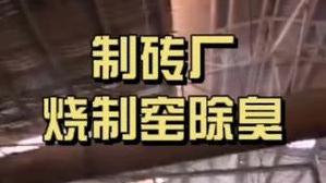 洁匠净化·的净工业除臭剂_制砖厂烧制窑异味大，臭味成分主要是二氧化硫、氮氧化物等，有什么除臭方案？