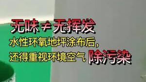 洁匠净化·的净工业除臭剂_重视水性环氧地坪涂布后除污染，除了加强通风，还需使用除味剂！