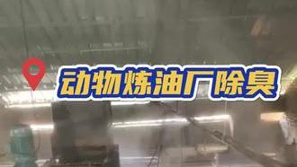 洁匠净化·的净工业除臭剂_动物下脚料炼油、动物油脂炼油除臭，安装高压喷雾设备，效率更高。