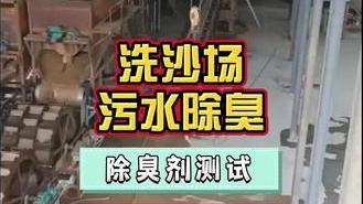 洁匠净化·的净工业除臭剂_洗沙场污水、泥浆水太臭被投诉，可以使用除臭剂除异味吗？