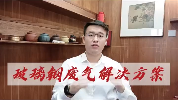 洁匠净化·的净工业除臭剂_玻璃钢行业废气解决方案