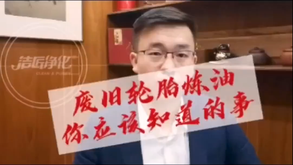 洁匠净化·的净工业除臭剂_废旧轮胎炼油将成为废旧轮胎回收行业面临的新挑战！