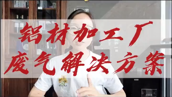洁匠净化·的净工业除臭剂_铝材加工厂废气解决方案，熔铸车间、喷漆车间、氧化车间废气处理