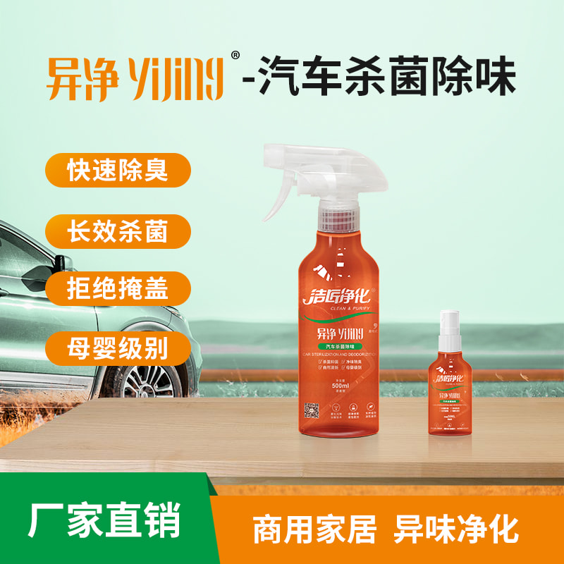 汽车杀菌除味剂
