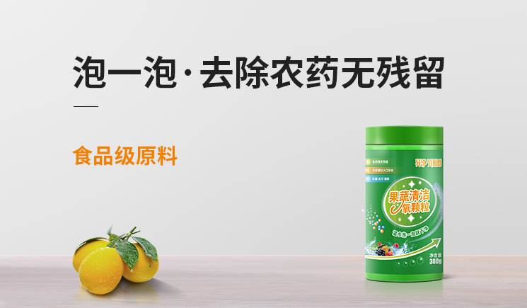 果蔬清洁氧颗粒