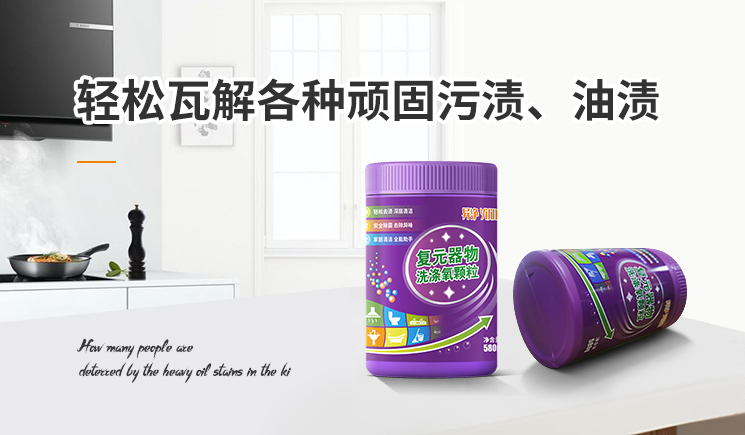 复元器物洗涤氧颗粒