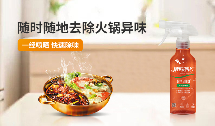火锅除味剂