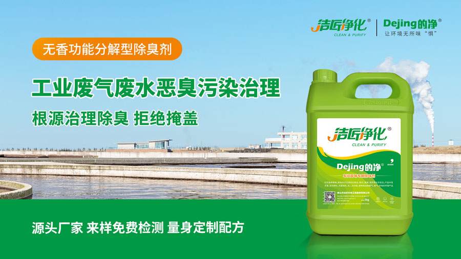 的净 工业除臭剂