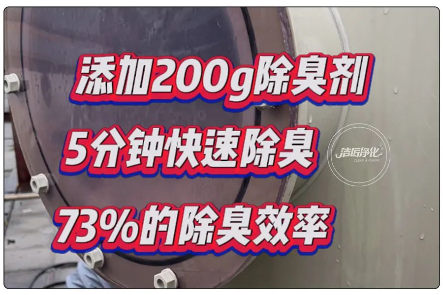 洁匠净化·的净工业除臭剂_酱油厂“实地验收”的净除臭剂效果 5分钟快速除臭