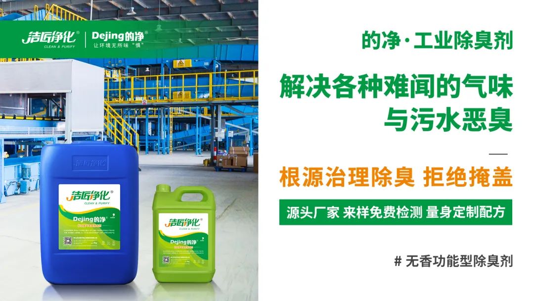 喷漆废水絮凝后臭味大！使用Dejing的净®快速除臭.jpg