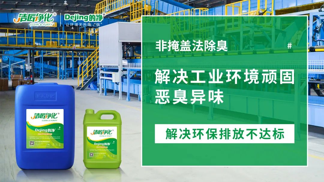 洁匠净化·的净<a href='/' style='color: blue;' target='_blank'>工业除臭剂</a>去除“环氧树脂地坪”施工后的难闻味道.jpg