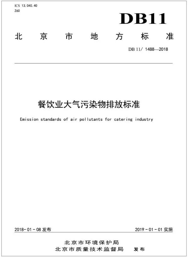 警惕餐饮油烟异味！北京执行《排放标准》，最高罚款100万！.jpg