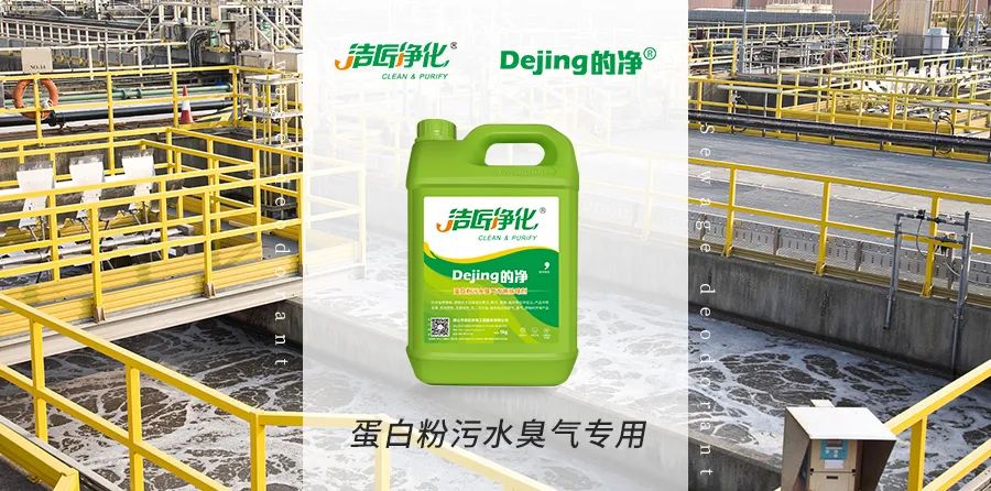 饲料蛋白粉污水除臭，Dejing的净除臭剂除臭效果明显好！.jpg