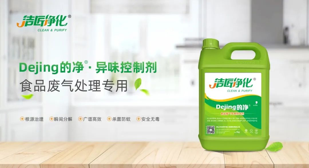 食品厂异味用Dejing的净除臭剂，关乎饮食安全，治理需求大！.jpg