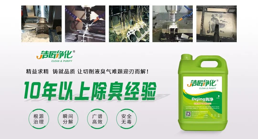 Dejing的净®切削液除臭剂，让车间呼吸环境更健康！.jpg