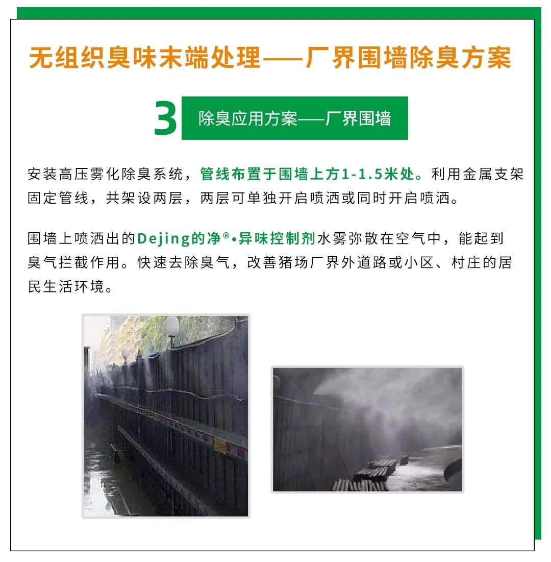 Dejing的净养殖场除臭剂如何迅速清理养殖场臭味？.jpg