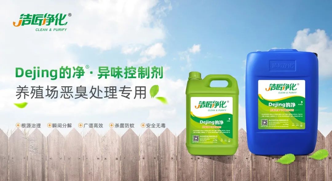 Dejing的净养殖场除臭剂如何迅速清理养殖场臭味？.jpg