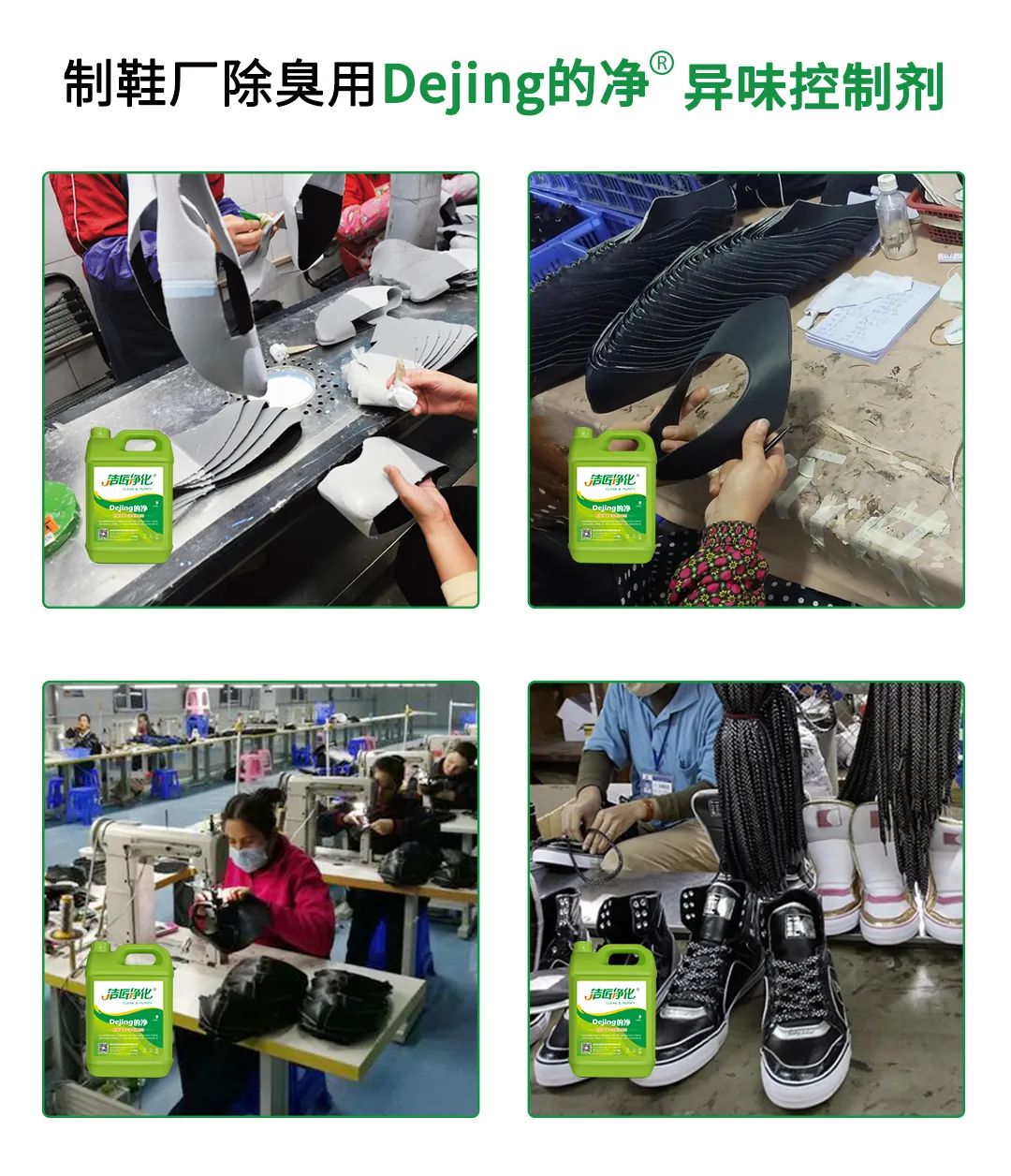 Dejing的净®•制鞋厂除臭剂，治理挥发性有机化合物(VOC)废气.jpg