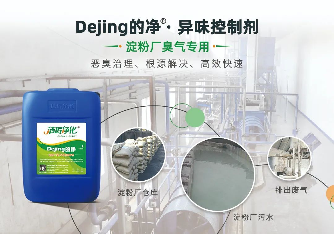 Dejing的净®•淀粉厂专用除臭剂，轻松处理有机废水恶臭！.jpg