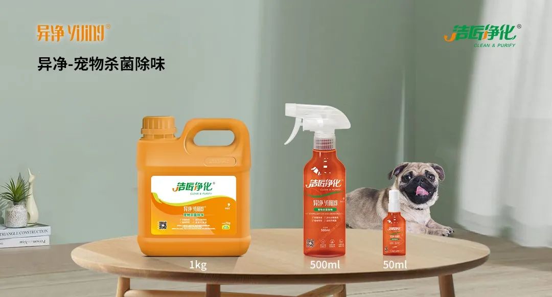 空调、宠物...细分应用领域，异净除味剂专注你的家居健康呼吸！.jpg