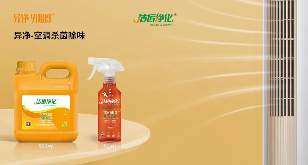 空调、宠物...细分应用领域，异净除味剂专注你的家居健康呼吸！.jpg